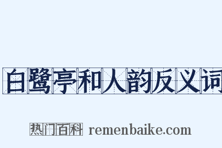 白鹭亭和人韵反义词是什么意思的图片